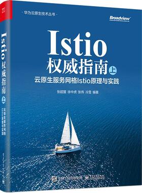 正版书籍 Istio指南(上):云原生服务网格Istio原理与实践张超盟电子工业出版社计算机与网络  人天书店畅销书排行榜