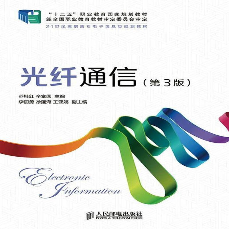 正版书籍 光纤通信乔桂红人民邮电出版社教材 青年人天书店畅销书排行榜