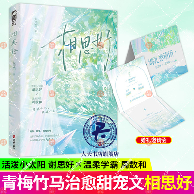 相思好 大芹菜 青春校园青梅竹马初恋甜宠文双向奔赴言情小说实体书籍 活泼小太阳 谢思好×温柔学霸 周数和