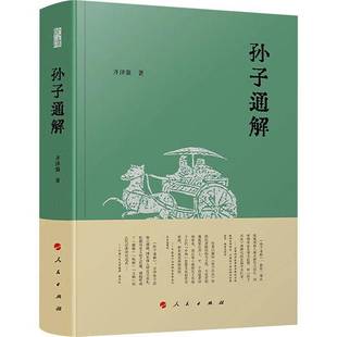 正版书籍 孙子通解齐泽强人民出版社军事  人天书店畅销书排行榜