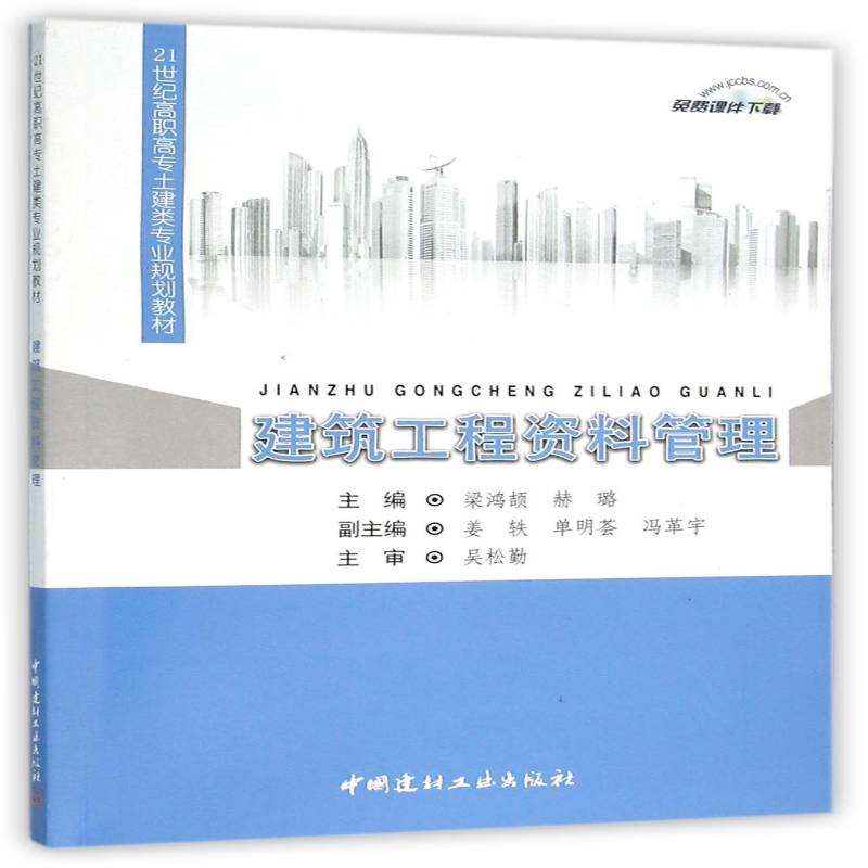 正版书籍 建筑工程资料管理梁鸿颉中国建材工业出版社教材建筑工程技术档案档案管理高等职 人天书店畅销书排行榜