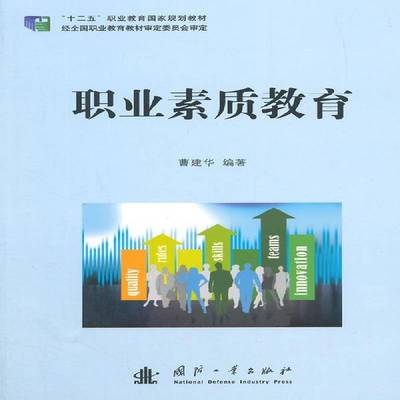 正版书籍 职业素质教育曹建华国防工业出版社社会科学职业教育素质教育教材 人天书店畅销书排行榜