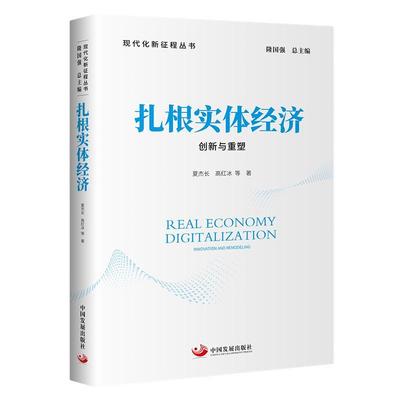 正版书籍 扎根实体经济:创新与重塑:innovation and remodeling夏杰长中国发展出版社经济  人天书店畅销书排行榜