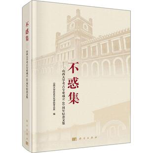 不惑集——山西大学考古专业成立40周年纪念文集 山西大学历史文化学院考古系   历史书籍