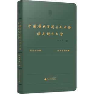 正版书籍 中国历代官制兵制用语汉英对照大全孙修福广西师范大学出版社政治 人天书店畅销书排行榜