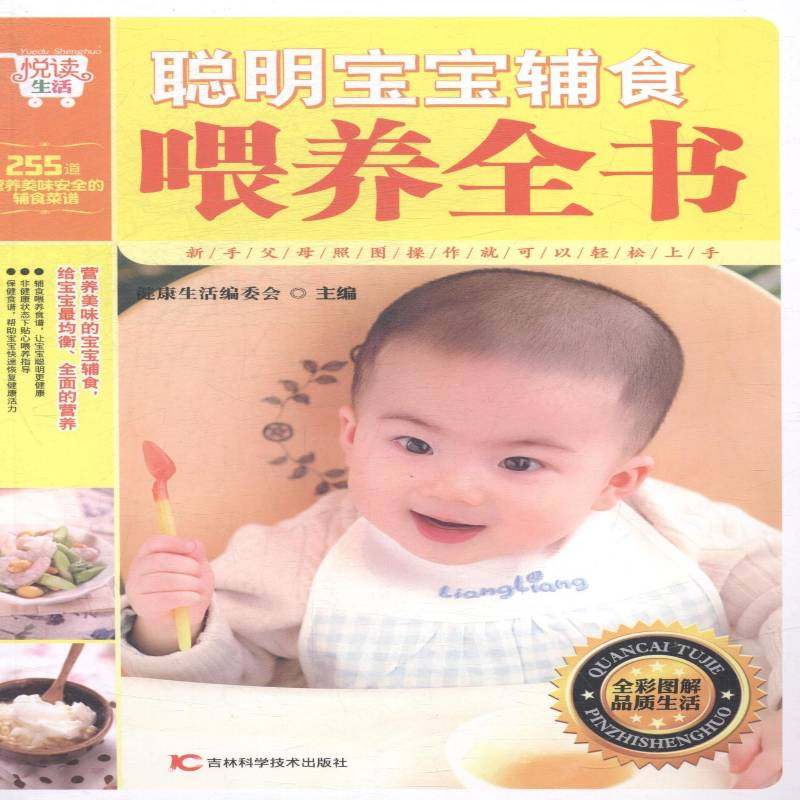 正版书籍 聪明宝宝辅食喂养全书健康生活委会吉林科学技术出版社育儿与家教婴幼儿哺育基本知识 人天书店畅销书排行榜