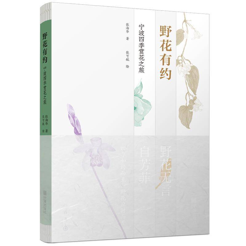 正版书籍 野花有约:宁波四季赏花之旅张海华宁波出版社自然科学  人天书店畅销书排行榜