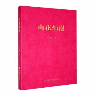 正版书籍 山花灿漫张瑞芳中国言实出版社文学 人天书店畅销书排行榜