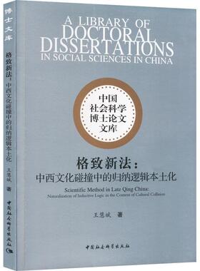 格致新法:中西文化碰撞中的归纳逻辑本土化:naturalization of inductive logic in the context of cultur 王慧斌   哲学宗教书籍