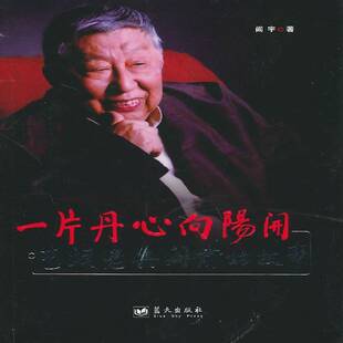 正版书籍 一:艺坛老兵阎肃的故事阎宇蓝天出版社传记剧作家生平事迹中国现代阎肃 人天书店畅销书排行榜