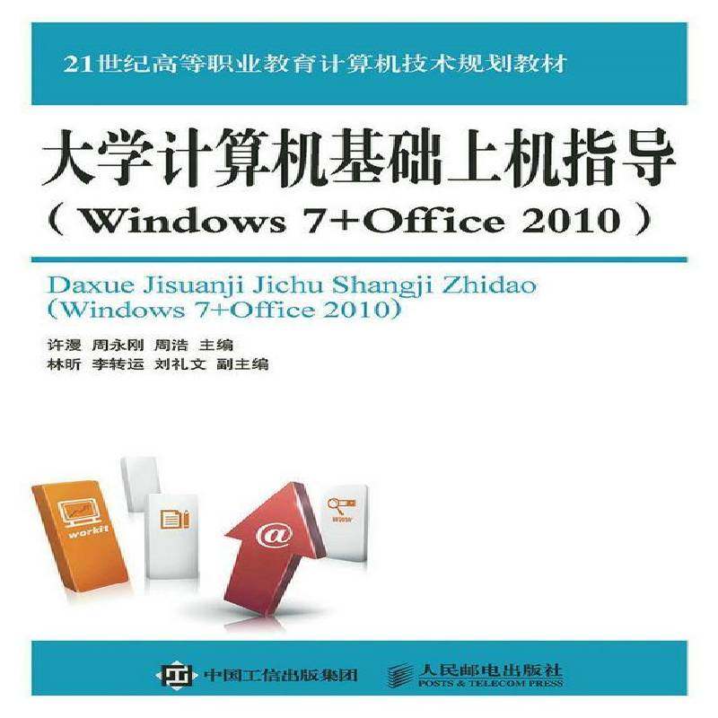 正版书籍 大学计算机基础上机指导:Windows 7+O许漫人民邮电出版社教材操作系统高等职业教育教学参考资青年人天书店畅销书排行榜