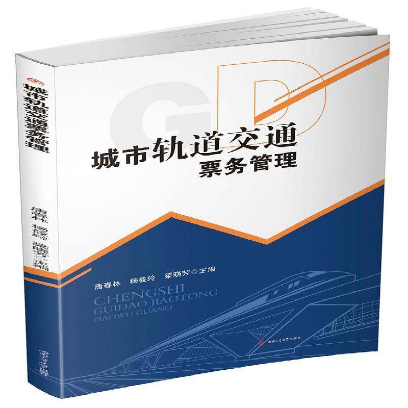 正版书籍 城市轨道交通票务管理唐春林西南交通大学出版社教材城市铁路旅客运输售票管理 人天书店畅销书排行榜