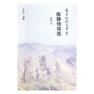 正版包邮 陈静诗词选 中国现当代诗歌 书籍9787538761092