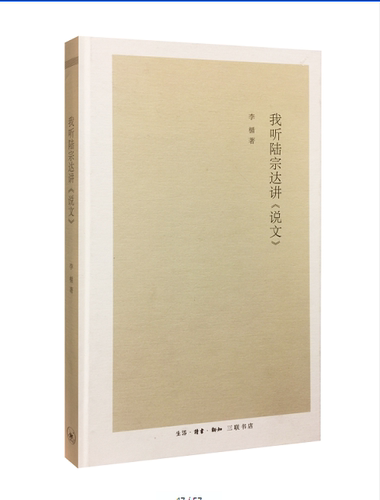 我听陆宗达讲《说文》 李楯 《说文》研究 文学书籍