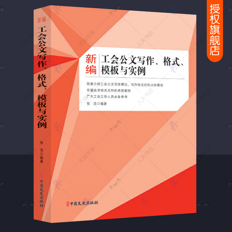 新编工会公文写作格式模板与实例 机关企业工会行政通知通报通告报告请示批复指示宣传规章管理制度公文写作办公室公文写作教程书怎么样,好用不?