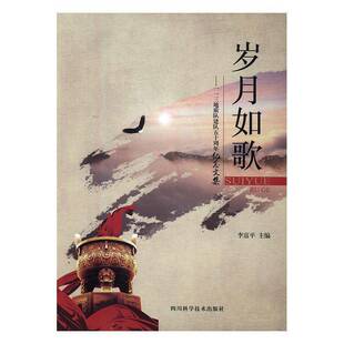 正版书籍 岁月如歌：一一三地质队建队五十周年纪念文集李富平四川科学技术出版社自然科学地质勘探纪念文集 人天书店畅销书排行榜