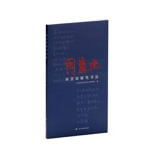 正版书籍 周慧珺硬笔书法上海周慧珺书研究院上海书画出版社图书  人天书店畅销书排行榜
