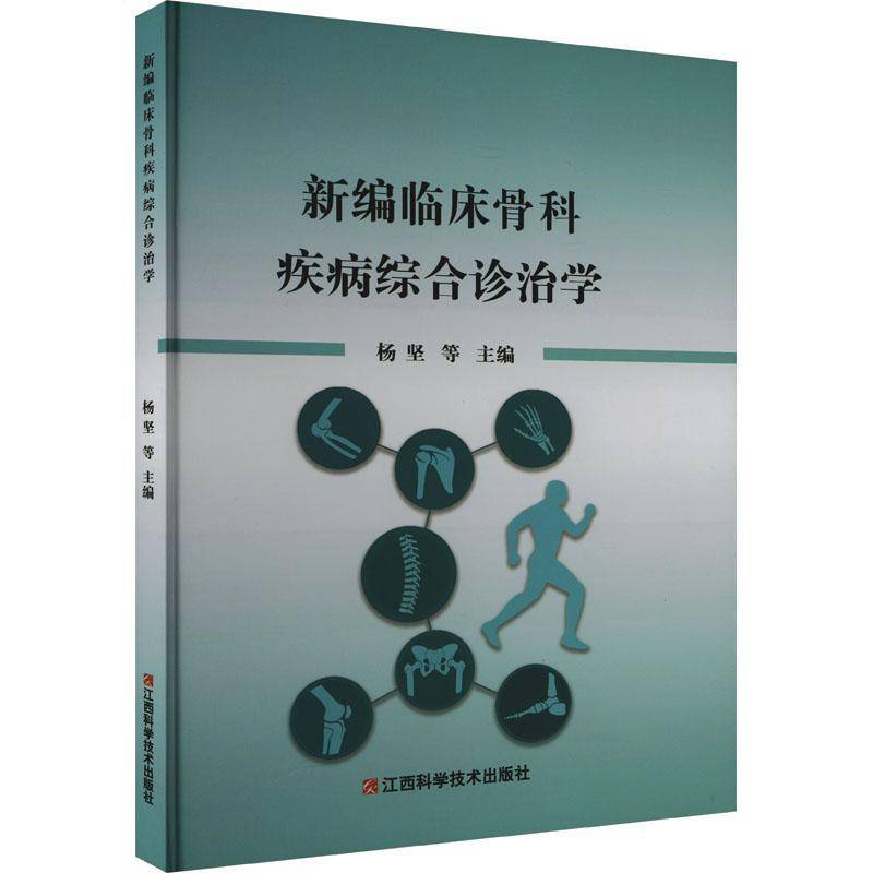 正版书籍 临床骨科疾病综合诊治学杨坚等江西科学技术出版社医药卫生  人天书店畅销书排行榜