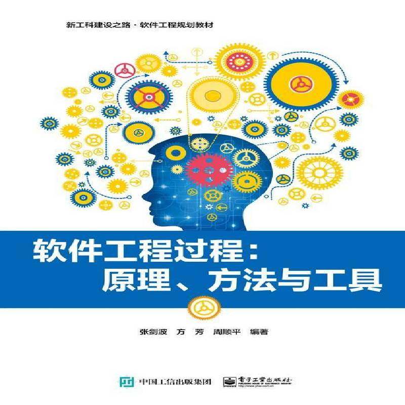 正版书籍 软件工程过程：原理、方法与工张剑波电子工业出版社计算机与网络 该教材不仅适合高等院校软件工程人天书店畅销书排行榜