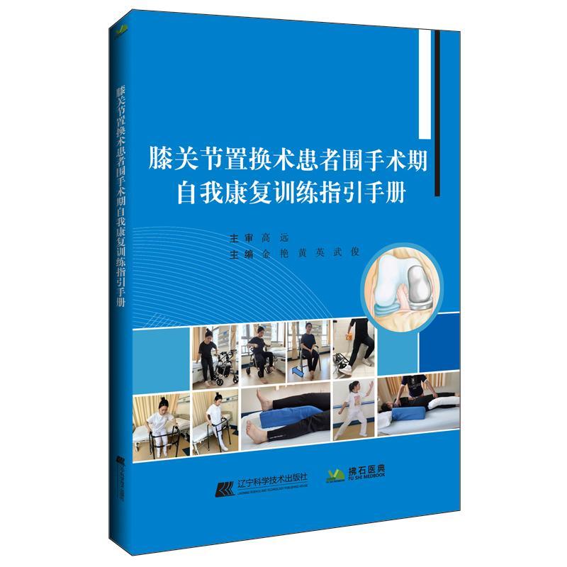 正版书籍 膝关节置换术患者围手术期自我康复训练指引手册金艳辽宁科学技术出版社医药卫生  人天书店畅销书排行榜