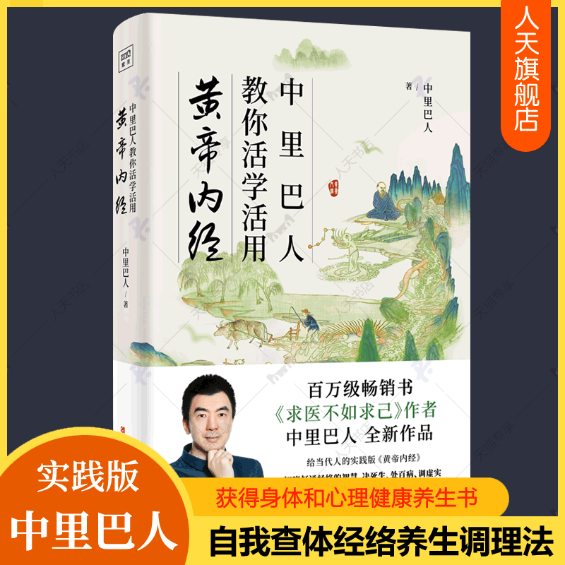 中里巴人教你活学活用黄帝内经原版正版原文解读求医不如求己极简养生法中医养生智慧经络穴位按摩大全心理健康中医参考倪海厦书籍