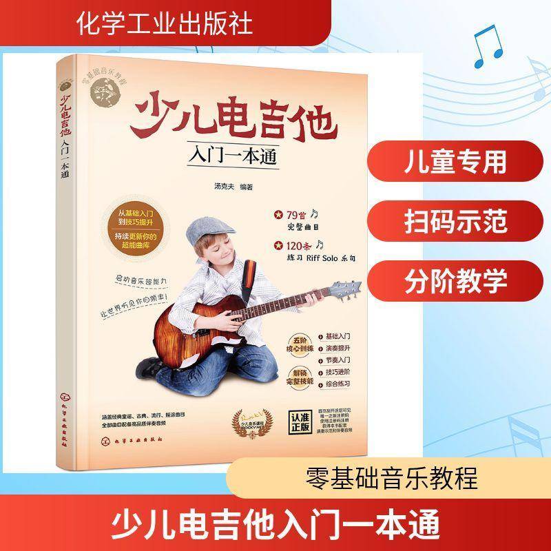 正版书籍 少儿电吉他入门一本通汤克夫化学工业出版社图书  人天书店畅销书排行榜