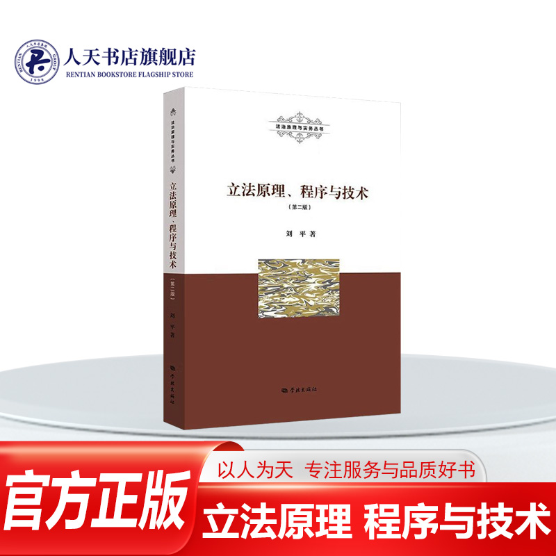正版书籍立法原理程序与技术