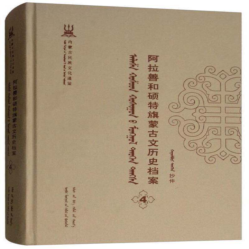 正版书籍 阿拉善和硕特旗蒙古自治区民委少数民族古籍研究会联远方出版社历史蒙古族民族历史阿拉善盟蒙古语 人天书店畅销书排行榜图片