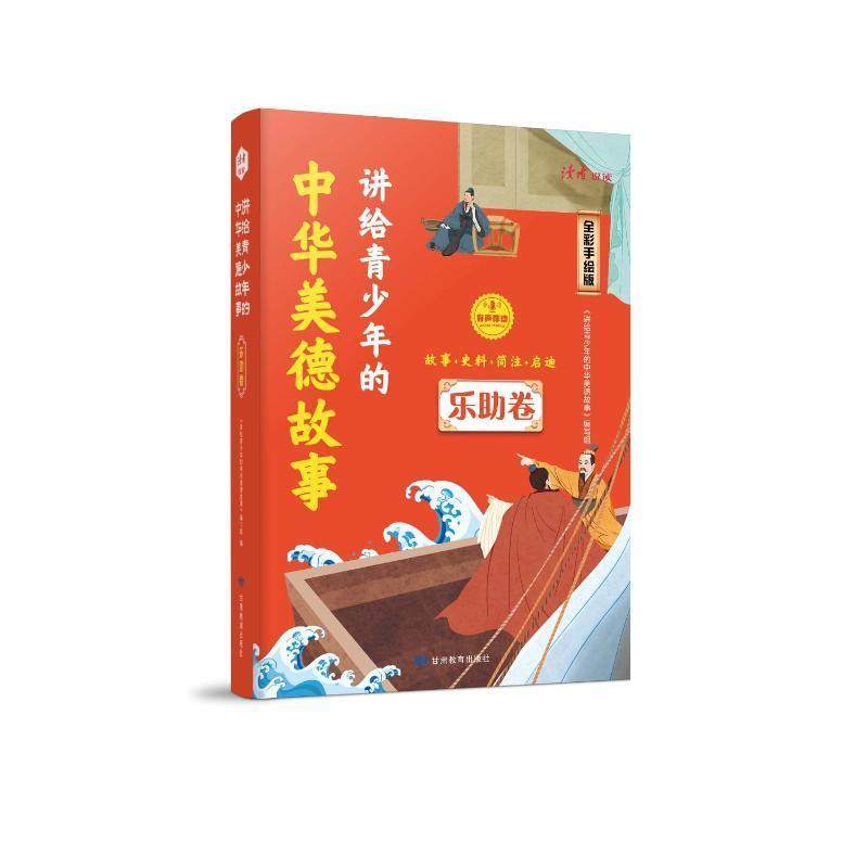 正版书籍 讲给青少年的中华美德故事 乐助卷《讲给青少年的中华美德故事》写甘肃教育出版社儿童读物  人天书店畅销书排行榜