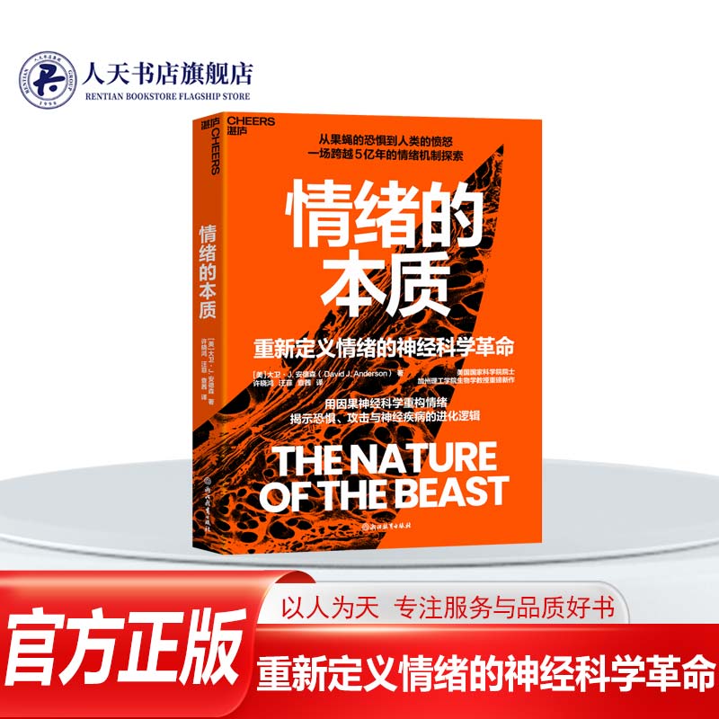 湛庐文化 正版书籍 情绪的本质 告别鸡汤情绪学 解码人类愤怒与恐惧 大脑生存算法 重塑情绪认知 焦虑内耗自我疗愈脑科学科普书籍