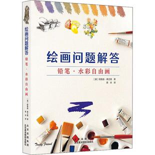 正版书籍 绘画问题解答:铅笔·水彩自由画特鲁迪·弗兰德北京美术摄影出版社艺术  人天书店畅销书排行榜