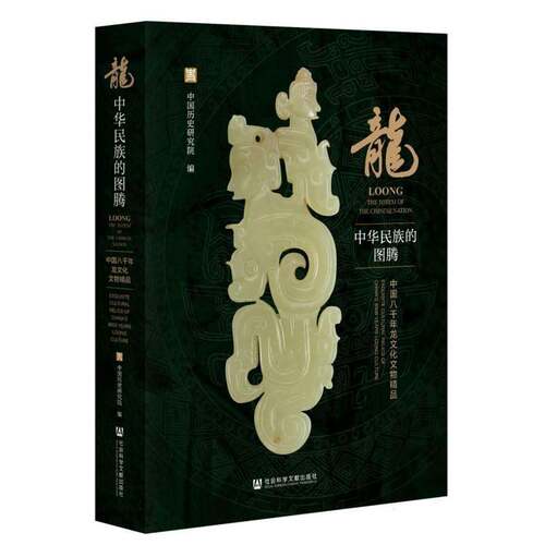 正版书籍 龙：中华民族的图腾:中国八千年龙文化文物精品:exqu中国历史研究院社会科学文献出版社哲学宗教  人天书店畅销书排行榜