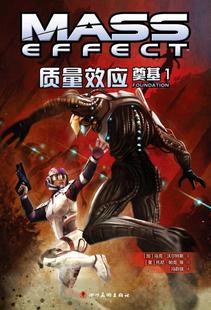 正版包邮 质量效应：奠基：1 游戏同人作品 书籍