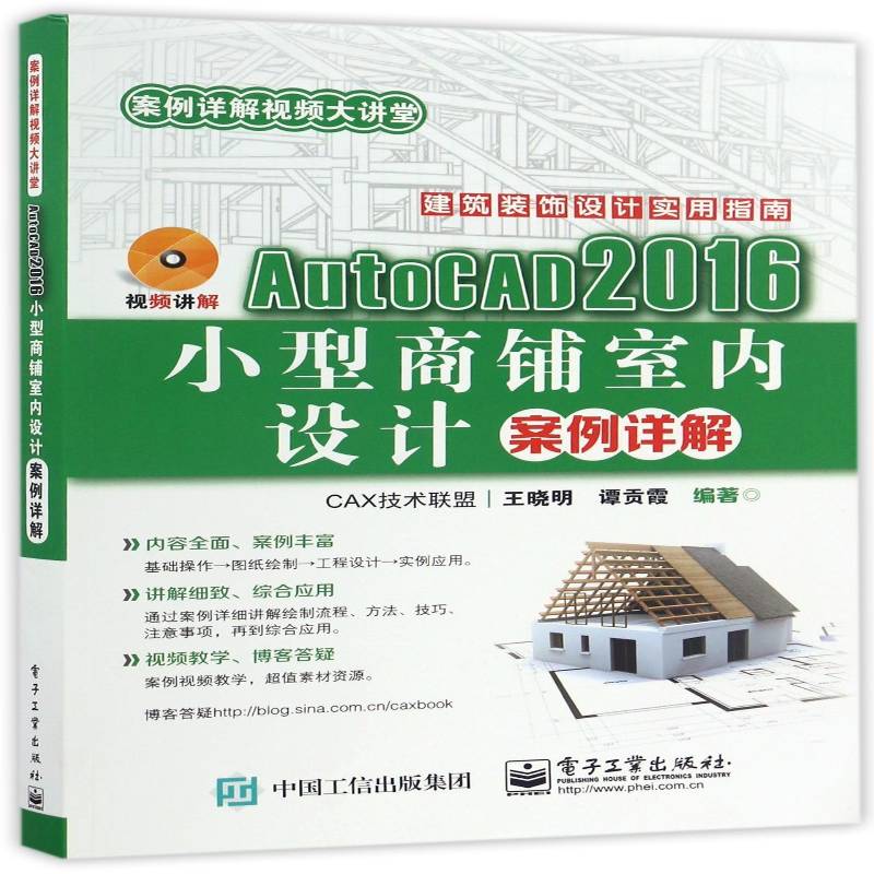 正版书籍 AutoCAD 2016小型商铺室内设计案例详解王晓明电子工业出版社计算机与网络商店室内装饰设计软件 人天书店畅销书排行榜
