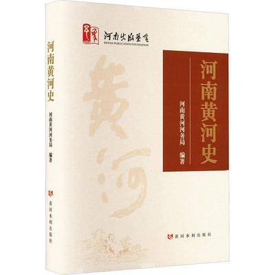 正版书籍 河南黄河史河南黄河河务局黄河水利出版社工业技术  人天书店畅销书排行榜