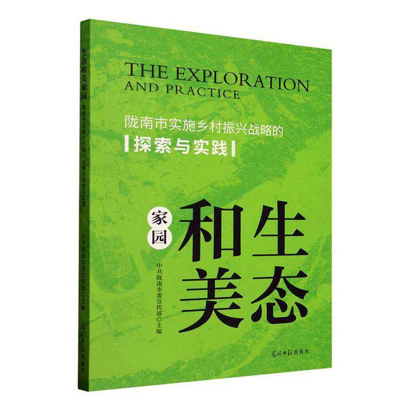 正版书籍 生态和美家园:陇南市实施多村振兴战略的探索与实践中共陇南市光明社经济  人天书店畅销书排行榜