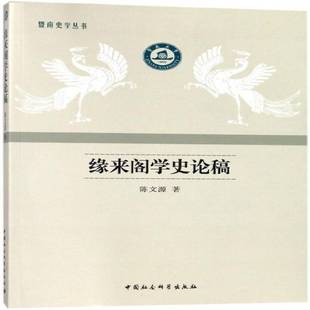 正版书籍 缘来阁学史论稿陈文源中国社会科学出版社历史中外关系关系史文集 人天书店畅销书排行榜
