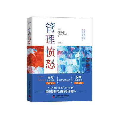 正版书籍 管理愤怒户田久实中国科学技术出版社社会科学愤怒自我控制通俗读物普通大众人天书店畅销书排行榜