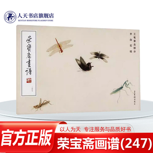齐白石绘工笔草虫部分齐白石绘荣宝斋出版 正版 247 荣宝斋画谱 社艺术 书籍