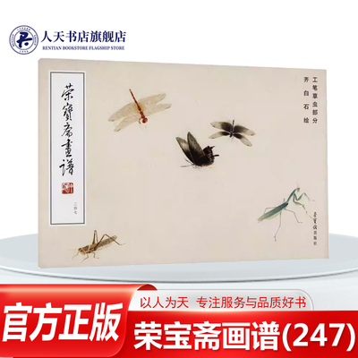 荣宝斋画谱(247)-齐白石绘工笔