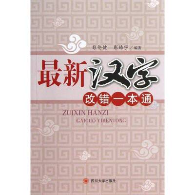 正版书籍 新汉字改错一本通彭伦健四川大学出版社社会科学汉字通俗读物 人天书店畅销书排行榜