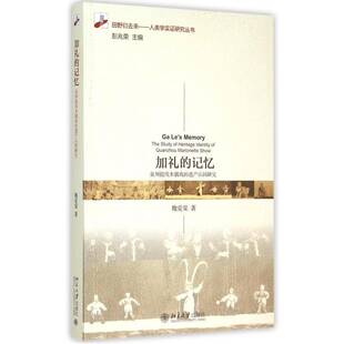 正版书籍 加礼的记忆:泉州提线木偶戏的遗产认同研究:the stud魏爱棠北京大学出版社艺术提线木偶戏研究泉州 人天书店畅销书排行榜