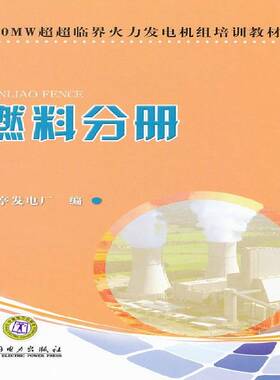 正版书籍 660MW超超临界火力发电机组培训教材:燃料分册林伟中国电力出版社工业技术  人天书店畅销书排行榜