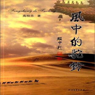 正版书籍 风中的驼铃高桂芬北方文艺出版社社会科学散文集中国当代 人天书店畅销书排行榜