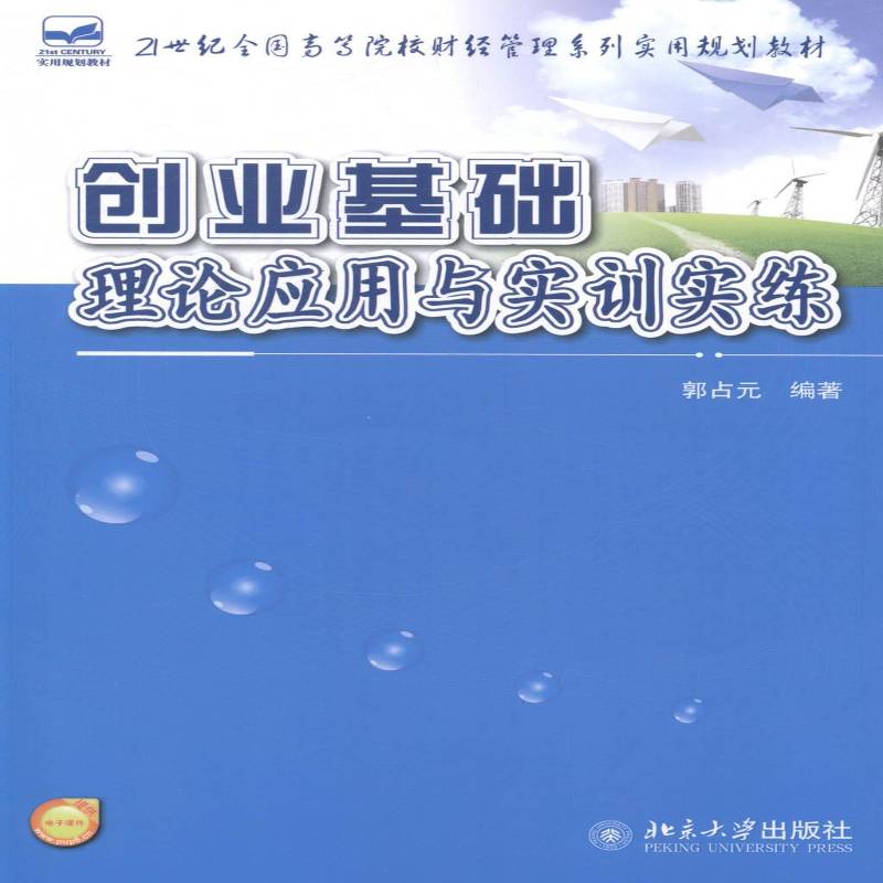 正版书籍 创业基础：理论应用与实训实练郭占元北京大学出版社社会科学大学生职业择高等学校教材大学生人天书店畅销书排行榜