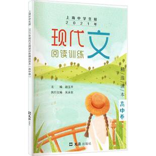 正版书籍 上海中学生报.2021年现代文阅读训练读本(高中卷)赵玉平文汇出版社中小学教辅 人天书店畅销书排行榜