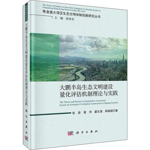 大鹏半岛生态文明建设量化评估机制理论与实践 自然科学书籍 张原