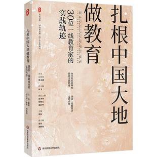 實踐軌跡張東華東師范大學出版 正版 書籍 扎根中國大地做教育：30位一線教育家 人天書店暢銷書排行榜 社社會科學