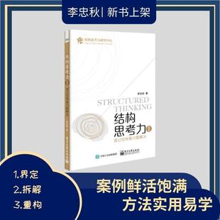 正版书籍 结构思考力:Ⅱ:Ⅱ:透过结构看问题解决李忠秋电子工业出版社哲学宗教思维方法职场人士全员适用人天书店畅销书排行榜