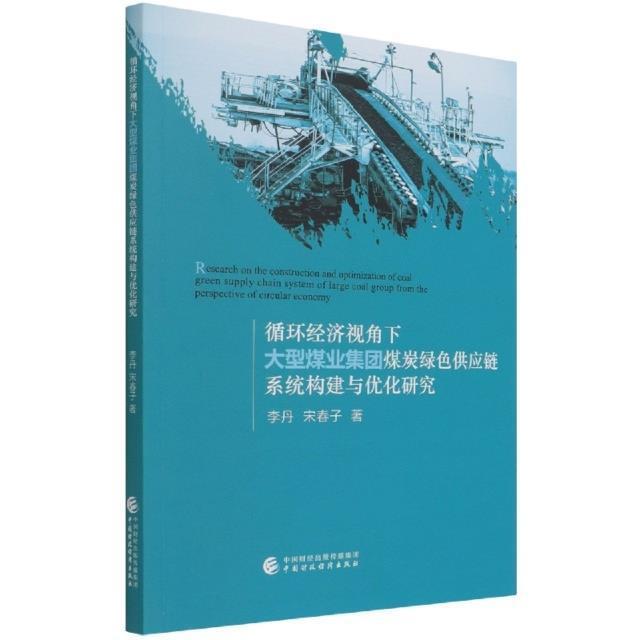 循环经济视角下大型煤业集团煤炭绿色供应链系统构建与优化研究 李丹 煤炭企业供应链管理研究中国 经济书籍图片